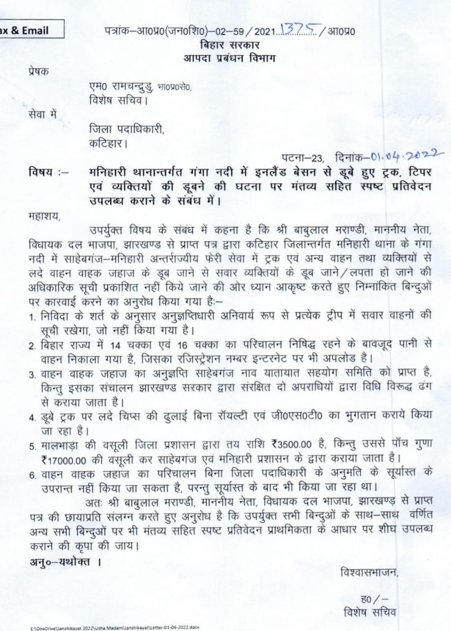 बिहार सरकार को लिखा गया बाबूलाल मरांडी का पत्र लाया रंग, साहिबगंज फेरी दुर्घटना की जांच की उम्मीद बढ़ी