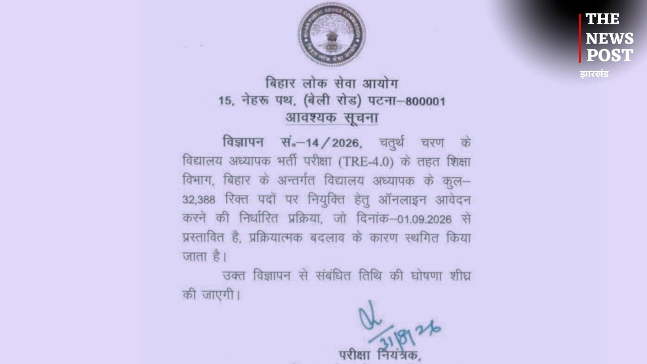 BPSC TRE-4.0 पर बड़ा अपडेट: 32 हजार से ज्यादा शिक्षक पदों पर भर्ती का आवेदन स्थगित, नई तारीख का इंतजार