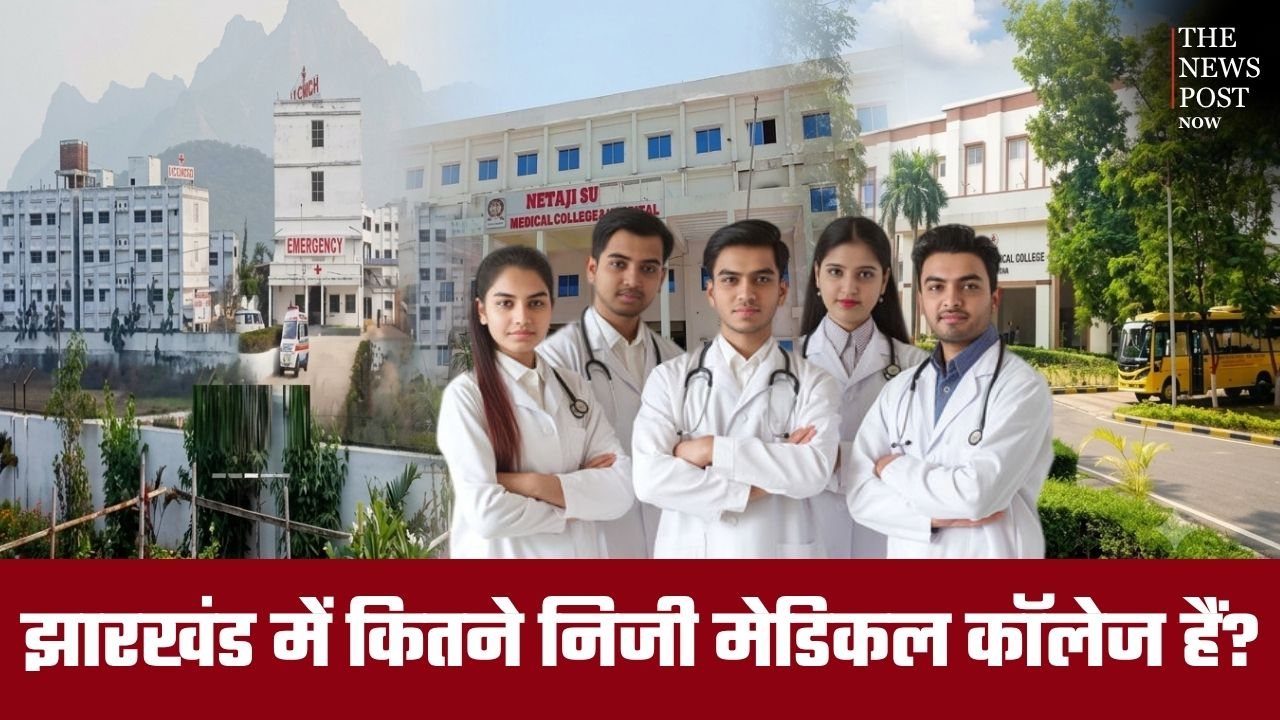 झारखंड में कितने निजी मेडिकल कॉलेज हैं? जानिए सीट, सुविधाएं और नीट रैंक के आधार पर दाखिले की पूरी जानकारी