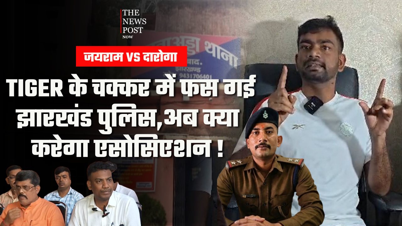 जयराम VS दारोगा: TIGER के चक्कर में फस गई झारखंड पुलिस,अब क्या करेगा एसोसिएशन