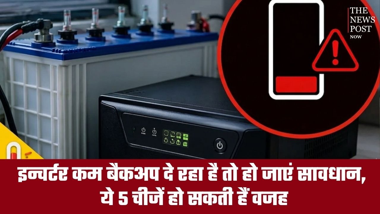 इन्वर्टर का बैकअप अचानक हुआ कम, तो हो जाएं सावधान! कहीं आप भी तो नहीं कर रहे ये 5 गलतियां?