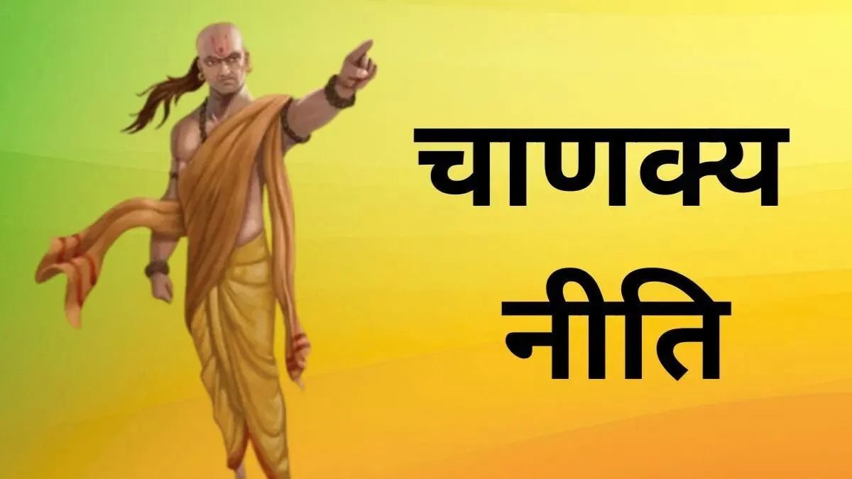 Chanakya Niti: झूठे व्यक्ति को पहचानने के 5 तरीके, चाणक्य की ये बातें हैं बेहद काम की