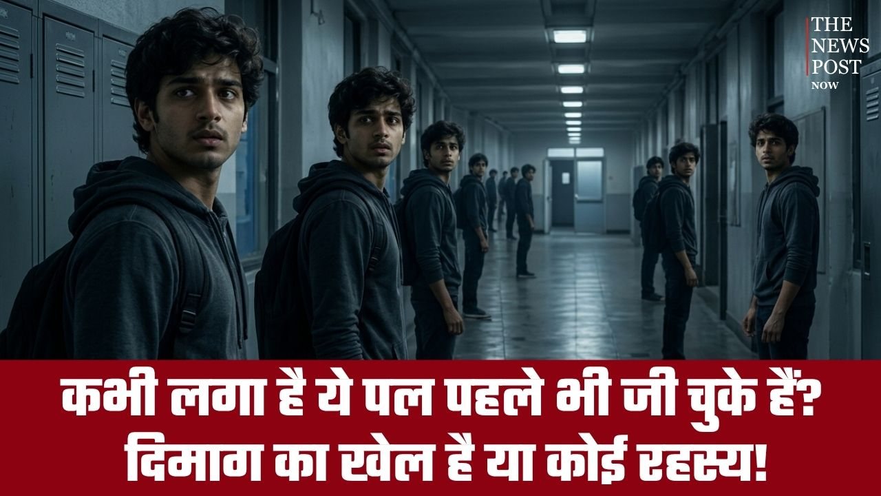 कभी लगा है ये पल पहले भी जी चुके हैं? दिमाग का खेल है या कोई रहस्य, जानिए क्या है Déjà Vu