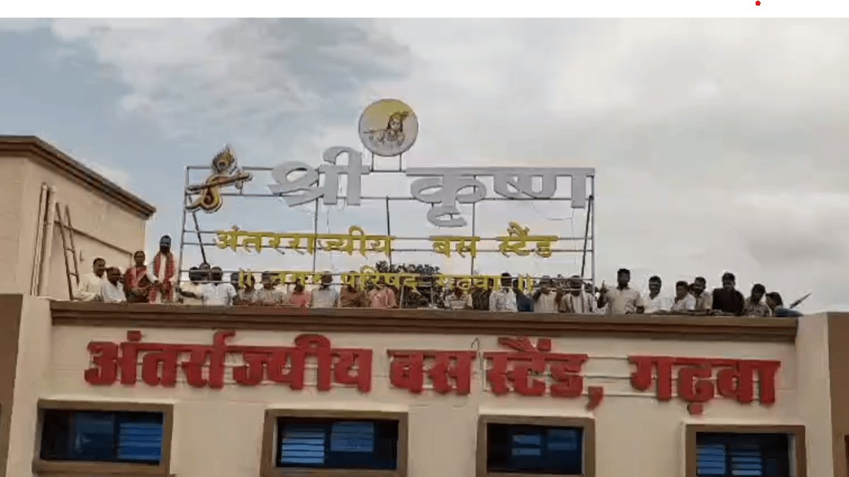 जन्माष्टमी पर गढ़वा के लोगों को मिला खास तोहफा! अब ‘श्री कृष्ण’ के नाम से जाना जाएगा अंतरराज्यीय बस स्टैंड