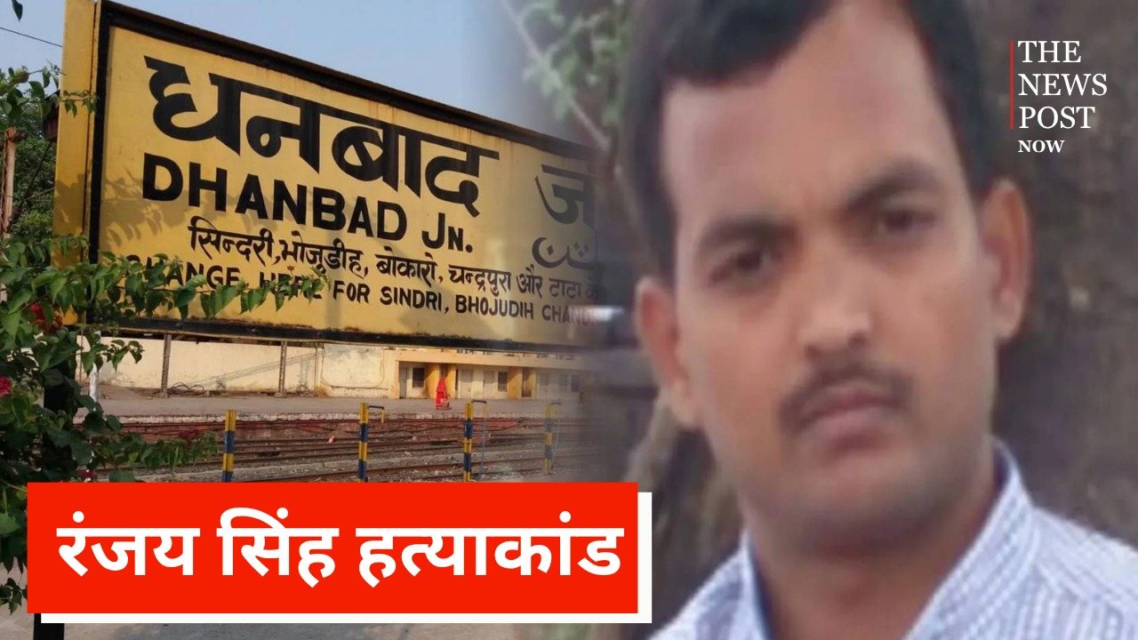 9 साल 9 महीने, 337 तारीखें और फिर फैसला टला, जानिए रंजय सिंह हत्याकांड की पूरी कहानी