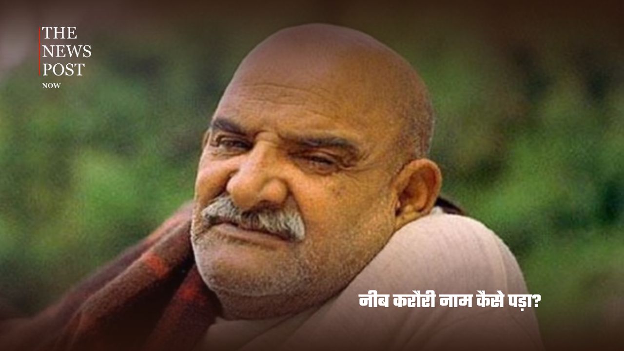 कौन थे नीम करोली बाबा? दुनिया को राह दिखाने वाले उस संत की कहानी... - Photo 2