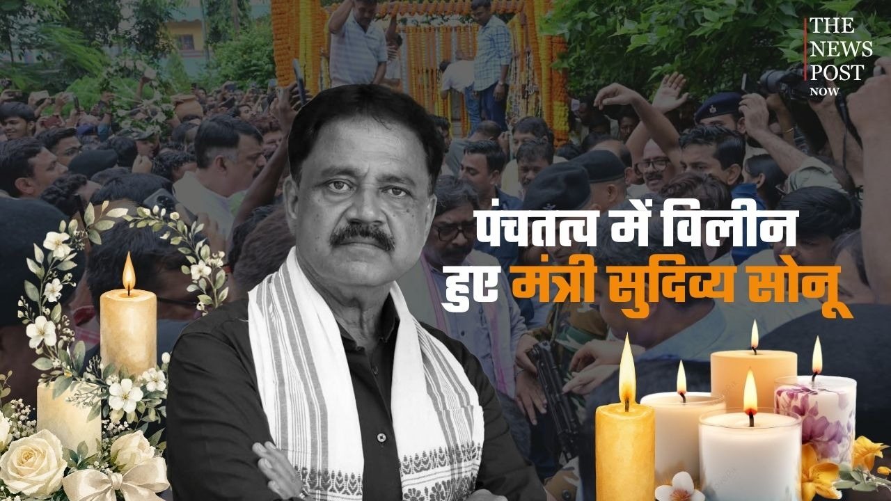 BREAKING: सोनू दादा अमर रहें! पंचतत्व में विलीन हुए मंत्री सुदिव्य कुमार सोनू, बेटे ने दी मुखाग्नि