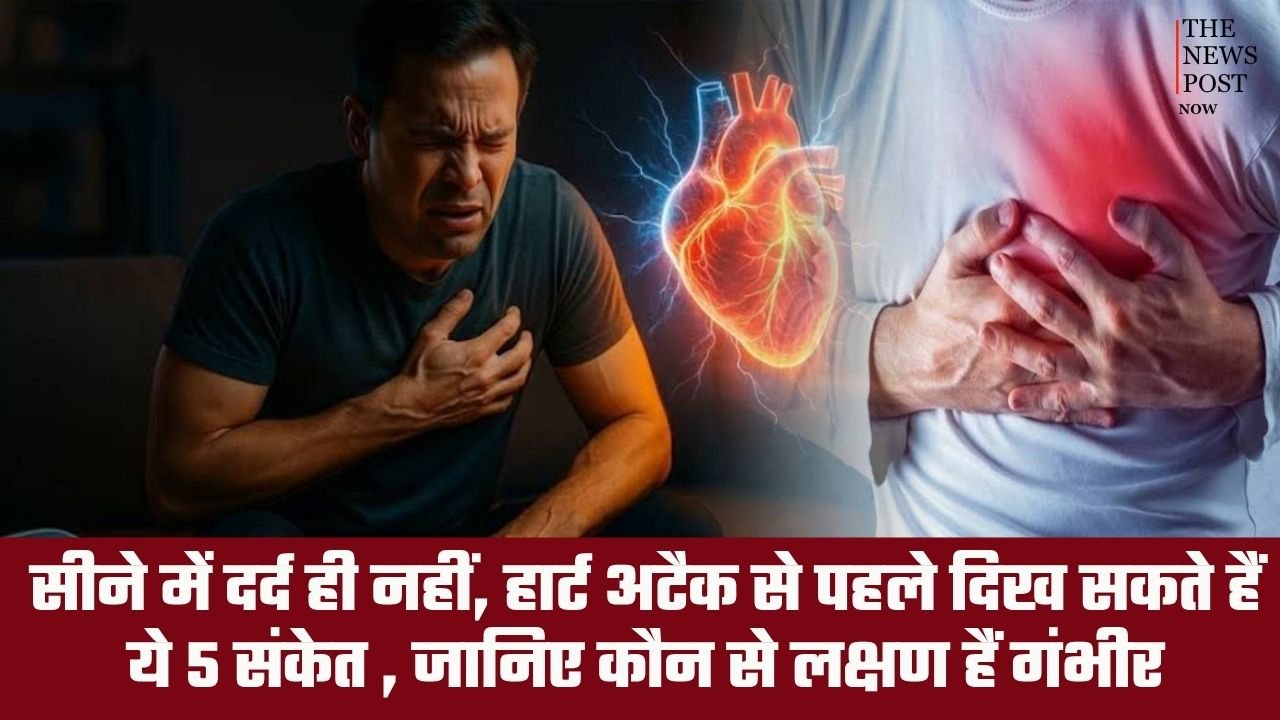 सिर्फ सीने में दर्द नहीं, हार्ट अटैक से पहले दिख सकते हैं ये 5 संकेत, इन लक्षणों को न करें नजरअंदाज