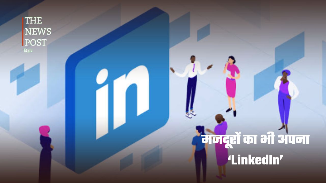 क्या मजदूरों का भी हो सकता है LinkedIn? बिहार के चंद्रशेखर ने बदली तस्वीर..... - Photo 1