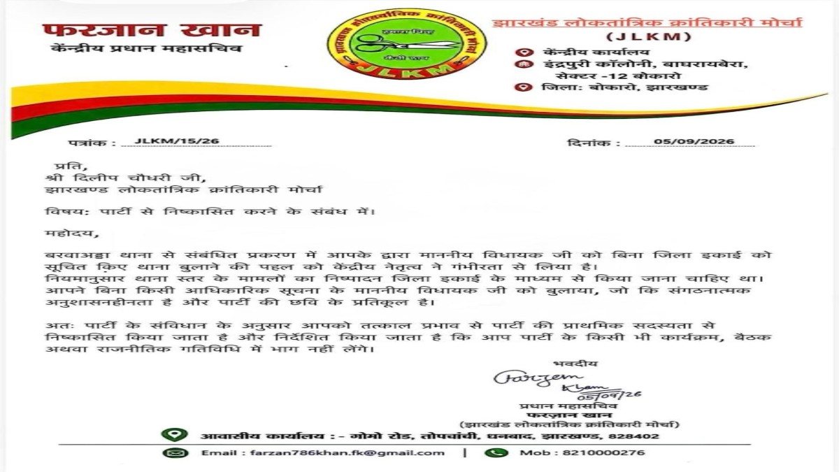 बरवाअड्डा थाना विवाद में बड़ा अपडेट, जयराम महतो को बुलाने वाले JLKM नेता पर गिरी गाज, पार्टी से क्यों किये गए निष्कासित?