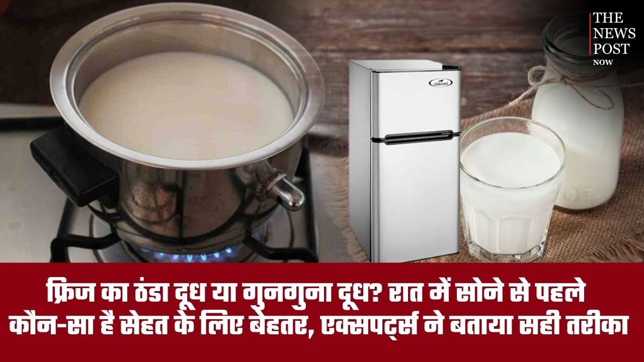 फ्रिज का ठंडा दूध या गुनगुना दूध? रात में सोने से पहले सेहत के लिए क्या है बेहतर, जानिए