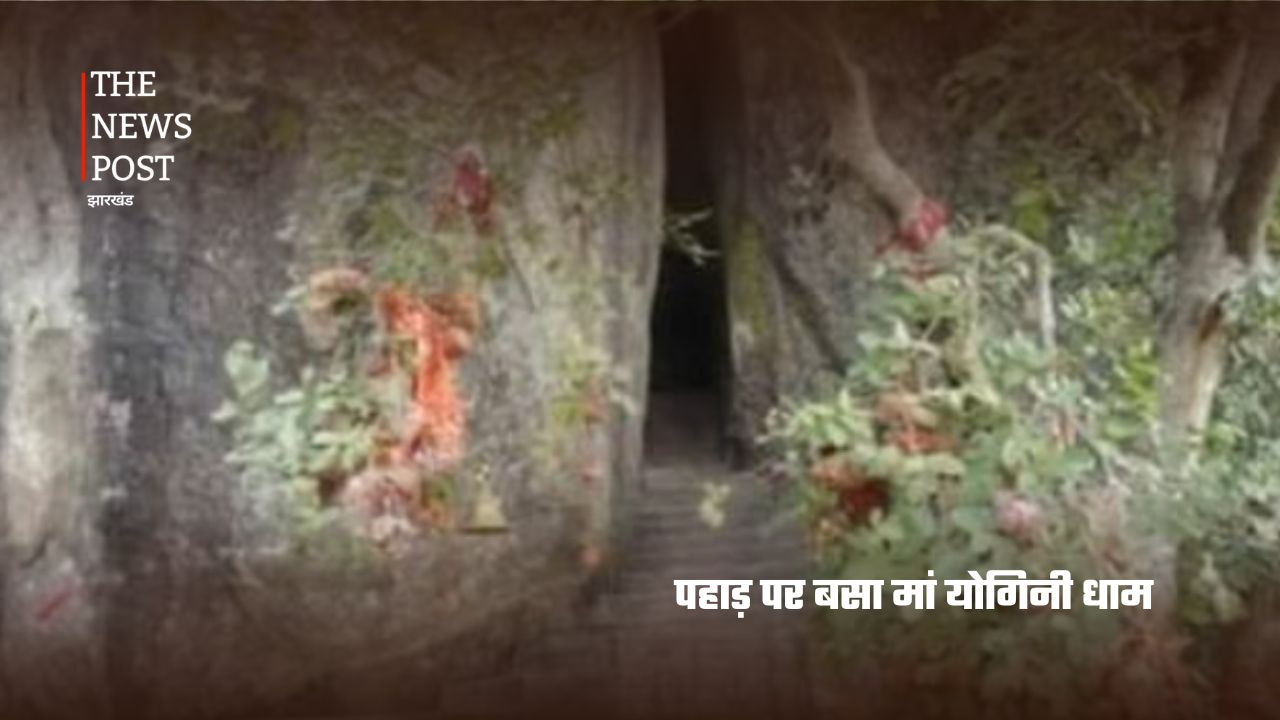 गोड्डा की पहाड़ी पर बसा मां योगिनी धाम, जहां गुफा में विराजती हैं देवी - Photo 1