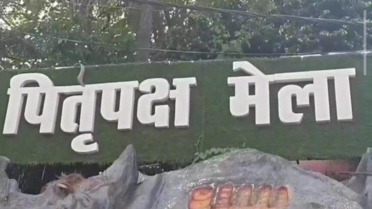 25 सितंबर से शुरू होगा पितृपक्ष मेला, गयाजी में श्रद्धालुओं के लिए होंगी बेहतर सुविधाएं
