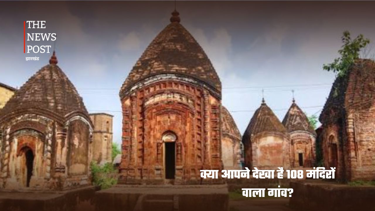 क्या आपको पता है? झारखंड में बसा है 108 मंदिरों वाला गांव, जानिए मलूटी की अनोखी कहानी - Photo 1