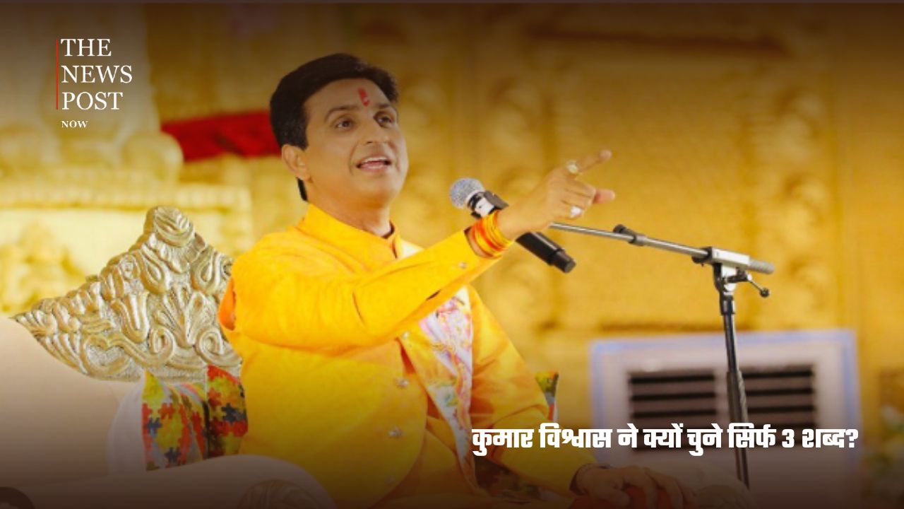 ‘जय जय राम’ में छिपा है पूरा संदेश! कुमार विश्वास ने बताया तीन शब्दों का खास रहस्य - Photo 2