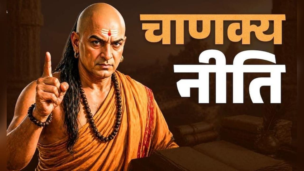 चाणक्य नीति: इन लोगों के पास नहीं टिकता पैसा! कमाई के बाद भी रहती है आर्थिक तंगी