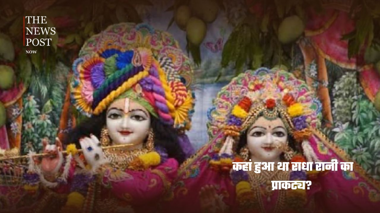 राधा अष्टमी आज: 12 बजे क्यों किया जाता है राधारानी का पूजन? जानें पूजा का सही समय - Photo 6