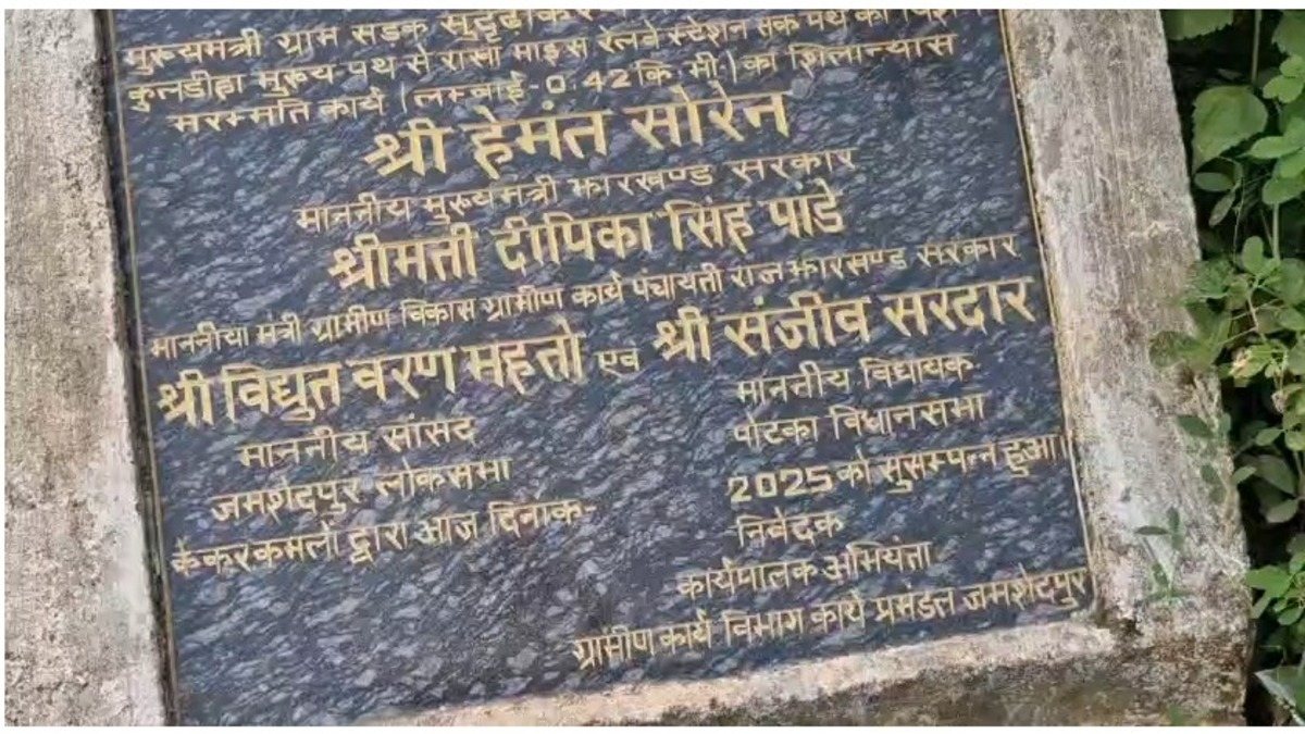 जमशेदपुर: ढलाई के चंद दिनों बाद सड़क पर दिखीं दरारें, गुणवत्ता पर कांग्रेस ने उठाए सवाल, जांच की मांग