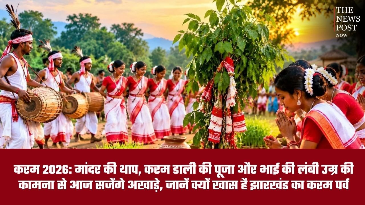 करम पर्व 2026: मांदर की थाप, करम डाली की पूजा और भाई की लंबी उम्र की कामना से आज सजेंगे अखाड़े, जानें क्यों खास है झारखंड का यह पर्व