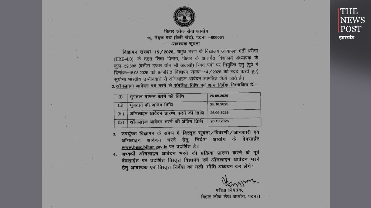 BREAKING: BPSC TRE 4.0 का विज्ञापन जारी, 32,388 शिक्षक पदों पर भर्ती