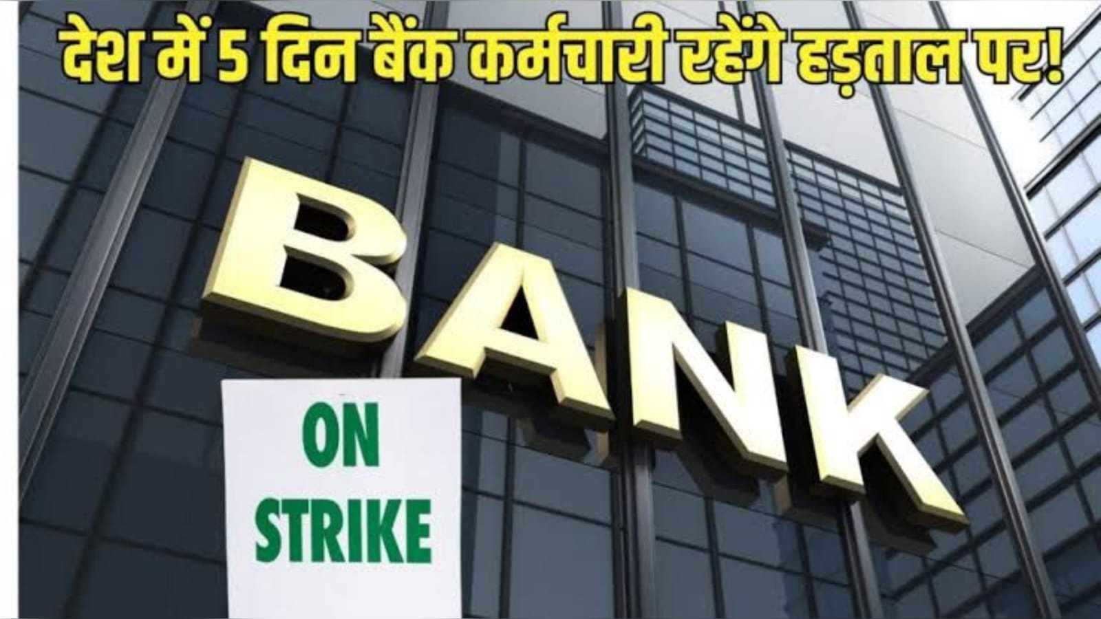 Bank Strike: 3 दिन हड़ताल और 5 दिनों तक लगातार बैंक रहेगा बंद, निपटा लें ज़रूरी काम 