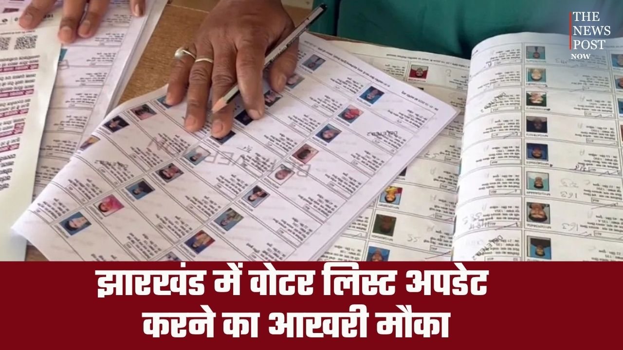 मतदाता कृपया ध्यान दें! झारखंड में वोटर लिस्ट अपडेट करने का आखरी मौका, 30 सितंबर तक भरें जरूरी फॉर्म