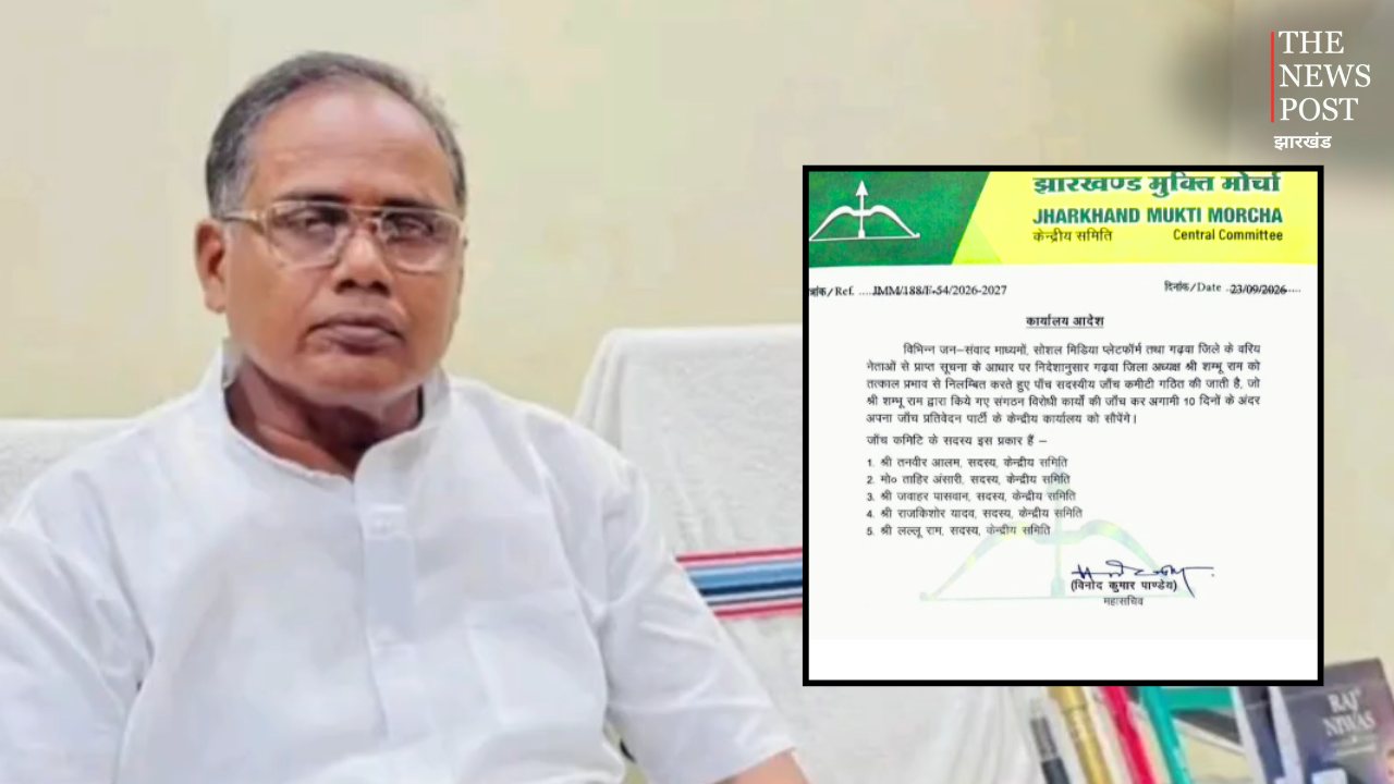 भाजपा विधायक से जेएमएम जिला अध्यक्ष का मिलना पड़ा भारी, JMM जिला अध्यक्ष शम्भू राम निलंबित