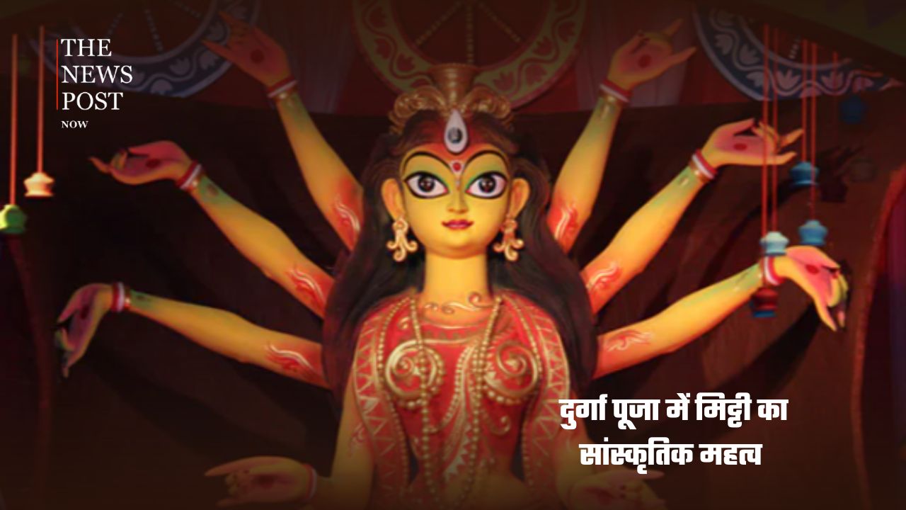 मां दुर्गा की मूर्ति में क्यों इस्तेमाल होती है कोठे की मिट्टी? जानिए सदियों पुरानी परंपरा की कहानी - Photo 9