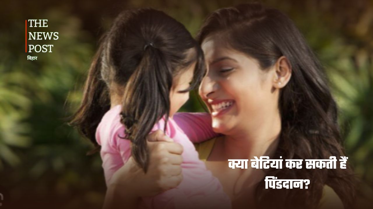 पितृपक्ष में क्या बेटियां कर सकती हैं श्राद्ध-पिंडदान? जानिए शास्त्रों में क्या है विधान - Photo 1