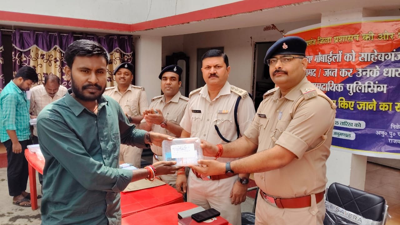 साहिबगंज: गुम हुए 35 मोबाइल बरामद कर मालिकों तक पहुंची पुलिस, फोन हाथ में आया तो खिल उठे चेहरे