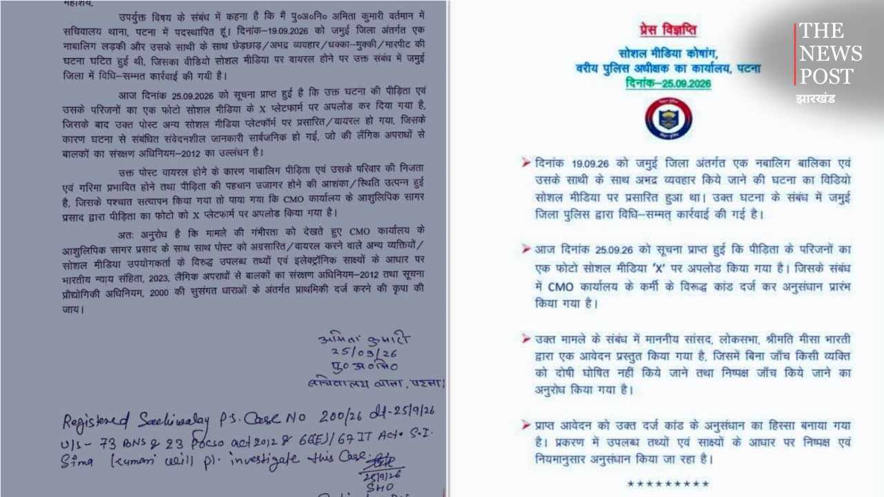 बड़ी खबर: जमुई नाबालिग की तस्वीर शेयर करने वालों पर FIR दर्ज, CMO के स्टेनोग्राफर समेत कई पर केस