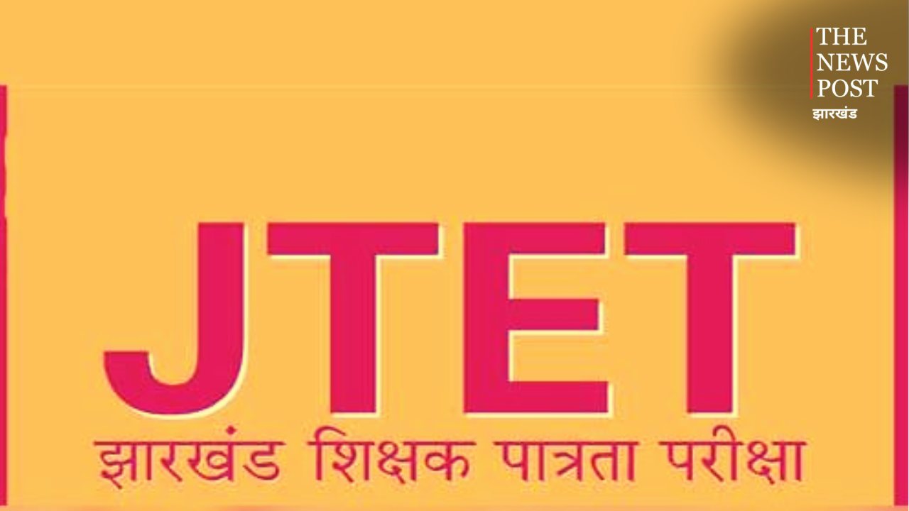झारखंड में JTET की तारीख तय, 1 नवंबर को होगी शिक्षक पात्रता परीक्षा