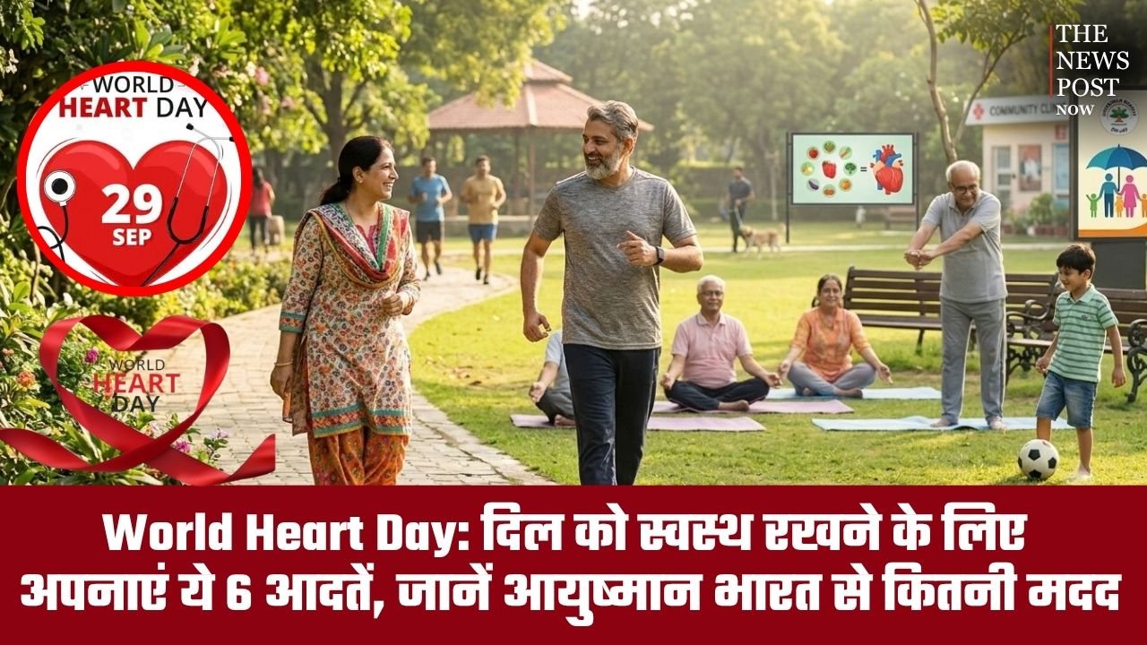 World Heart Day: दिल को स्वस्थ रखने के लिए अपनाएं ये 6 आदतें, जानें आयुष्मान भारत से इलाज में कितनी मिलेगी मदद
