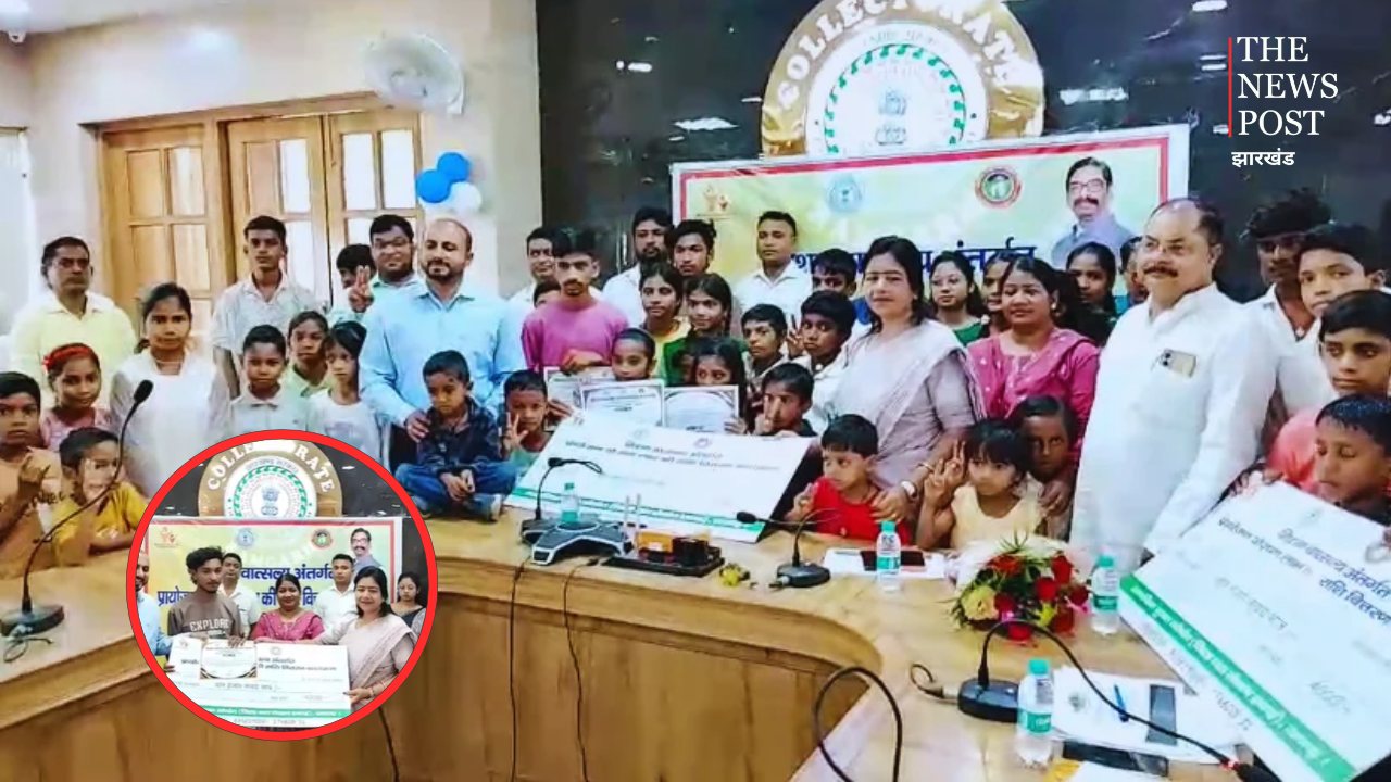 रामगढ़: 'मिशन वात्सल्य योजना' के तहत 77 बच्चों के बीच स्पॉन्सरशिप सहायता राशि का हुआ वितरण, हर्र महीने मिलेंगे ₹4 हजार