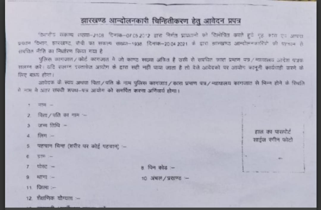 ग्रामीणों को गुमराह कर झारखंड आंदोलनकारी चिन्हितीकरण के नाम पर बेचा जा रहा फार्म                                                  