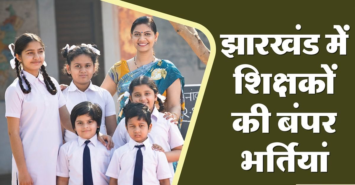 झारखंड में शिक्षक भर्ती का सुनहरा मौका, 7 हज़ार से ज़्यादा पदों पर आवेदन शुरू, जल्दी करें अप्लाई 