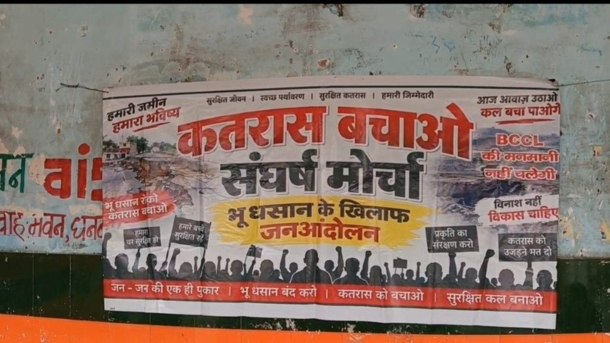 कतरास बचाने का आंदोलन पंहुचा धनबाद, उठे सवाल-अवैध उत्खनन करने वालों की पीठ पर किसका हाथ ?