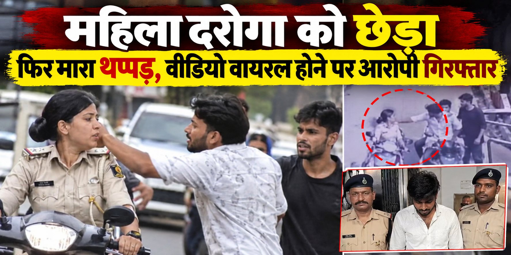महिला दरोगा को छेड़ा फिर मारा थप्पड़, वीडियो वायरल होने आरोपी गिरफ्तार 