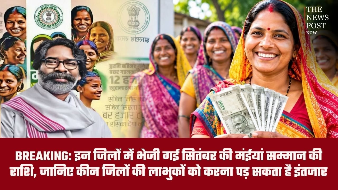 BREAKING: इन जिलों में भेजी गई मंईयां सम्मान की राशि, जानिए किस इलाके की लाभुकों को करना पड़ सकता है इंतजार