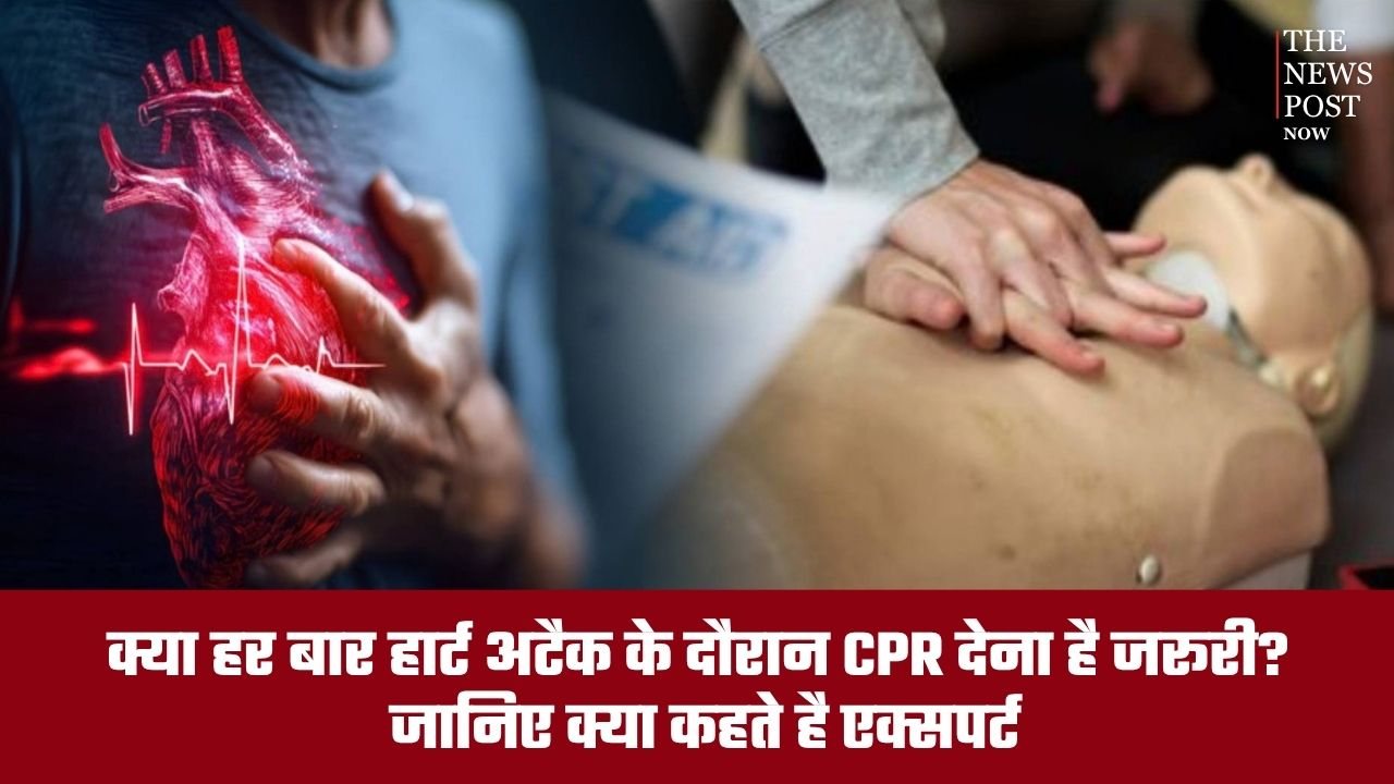 क्या हर बार हार्ट अटैक के दौरान CPR देना है जरूरी? जानिए क्या कहते हैं एक्सपर्ट