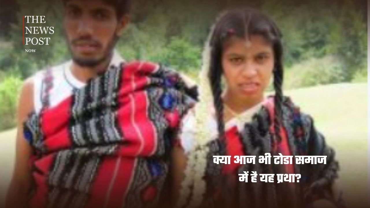 एक पत्नी और कई पति… आखिर क्या है टोडा जनजाति की यह अनोखी परंपरा? - Photo 7