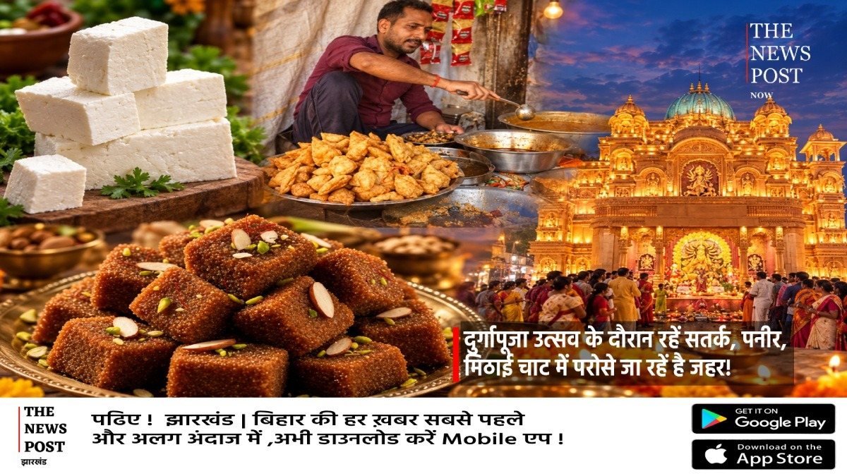 दुर्गापूजा उत्सव के दौरान रहें सतर्क, पनीर, मिठाई चाट में परोसे जा रहें है जहर, जांच में खुलासा
