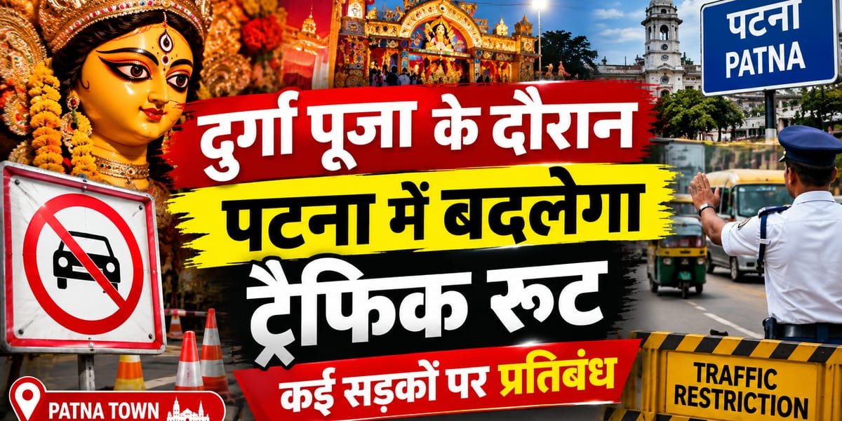 दुर्गा पूजा के दौरान राजधानी पटना में बदलेगा ट्रैफिक रूट, कई मार्गों पर आवाजाही पर रोक