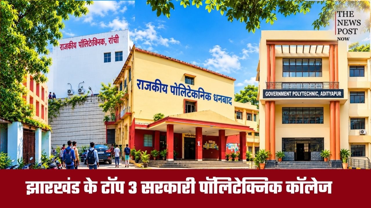 झारखंड के टॉप 3 सरकारी पॉलिटेक्निक कॉलेज, यहां ले लिया दाखिला तो समझो लाइफ सेट
