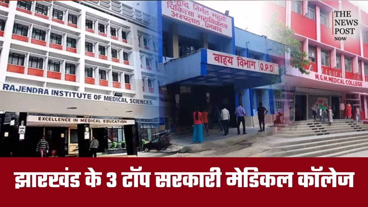 झारखंड में करना चाहते हैं डॉक्टरी की पढ़ाई तो ये 3 टॉप सरकारी मेडिकल कॉलेज हैं बेस्ट, जानें डिटेल