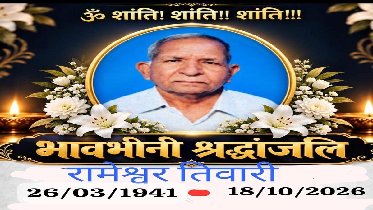 समाजसेवी रामेश्वर तिवारी का निधन, महाअष्टमी के दिन ली अंतिम सांस