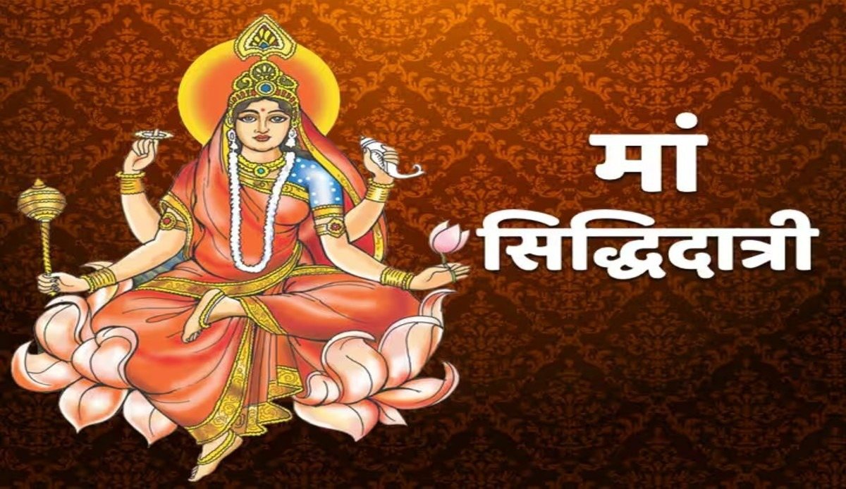 Navratri Day 9: नवरात्रि के नौवे दिन मां सिद्धिदात्री की होगी पूजा, जानिए सिद्धि, मोक्ष और पूजा विधि