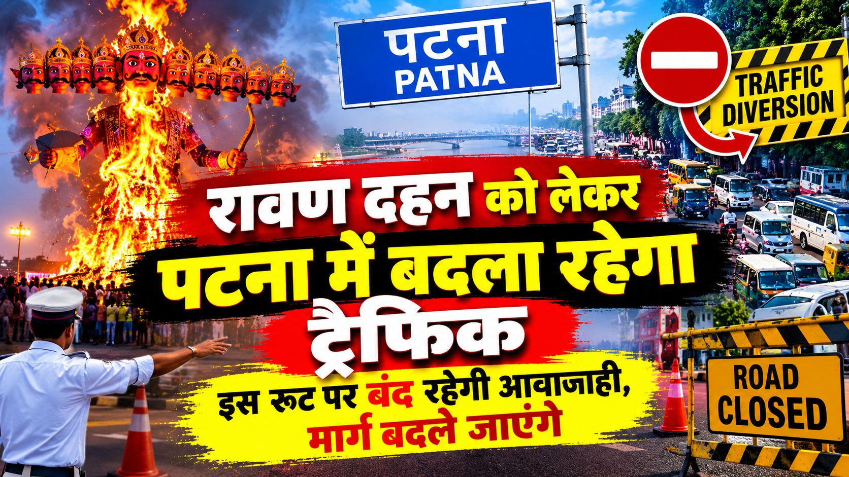 पटना में देखने जा रहे हैं रावण दहन तो पढ़ें यह खबर, कई मार्गों पर आवाजाही बंद, बदले रहेंगे रूट