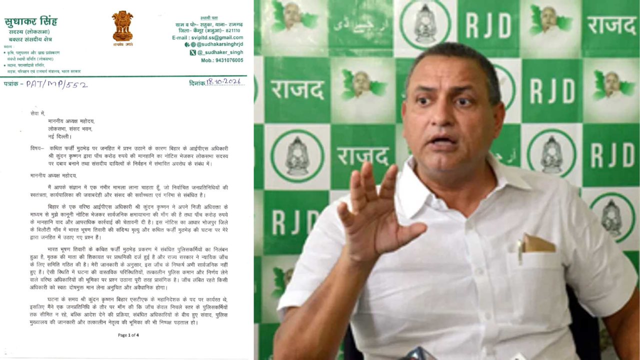 राजद एमपी ने लोकसभा अध्यक्ष को पत्र लिख हस्तक्षेप करने की मांग की, आईपीएस ने भेजा है 5 करोड़ का मानहानि नोटिस