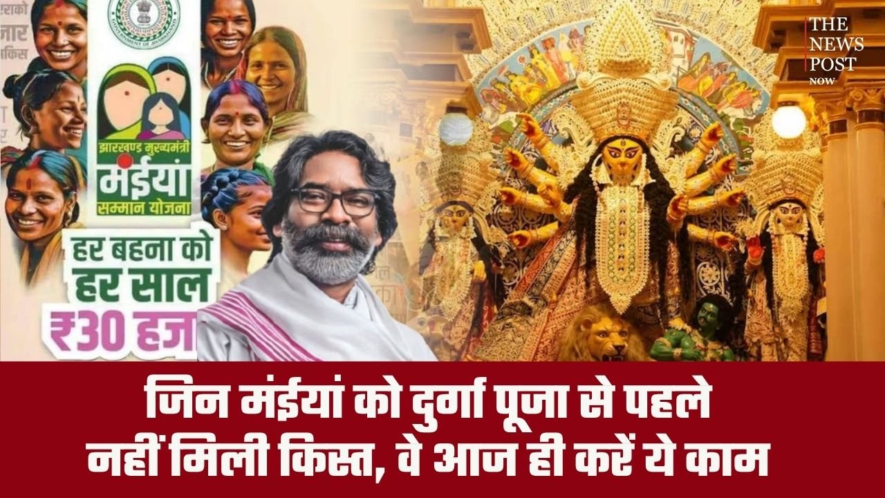 जिन मंईयां को दुर्गा पूजा से पहले नहीं मिली किस्त, वे आज ही करें ये काम, दिवाली से पहले मिल सकती है योजना की राशि